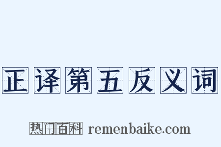 正译第五反义词是什么意思的图片